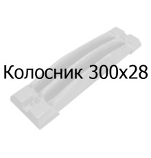 Колосник чавунний 300x28 мм