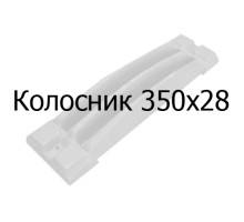 Колосник чугунный 350x28 мм