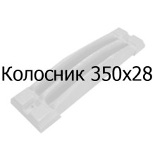 Колосник чавунний 350x28 мм