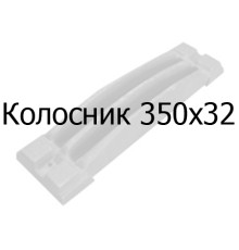 Колосник чавунний 350x32 мм