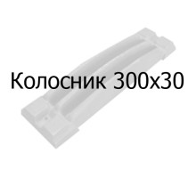 Колосник чугунный 300x30 мм