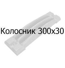 Колосник чавунний 300x30 мм