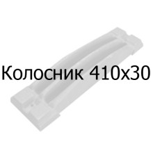 Колосник чавунний 410х30 мм