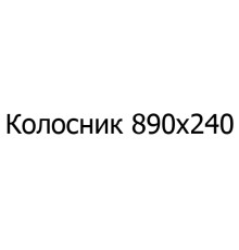 Колосник чавунний 890х240 мм