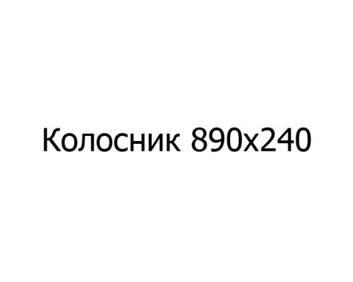 Колосник чугунный 890х240 мм