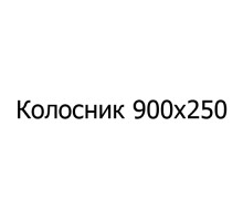 Колосник чугунный 900х250 мм