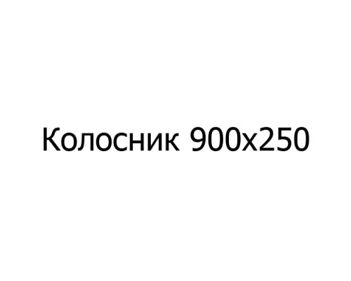 Колосник чугунный 900х250 мм