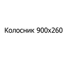 Колосник чугунный 900х260 мм