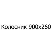 Колосник чавунний 900х260 мм