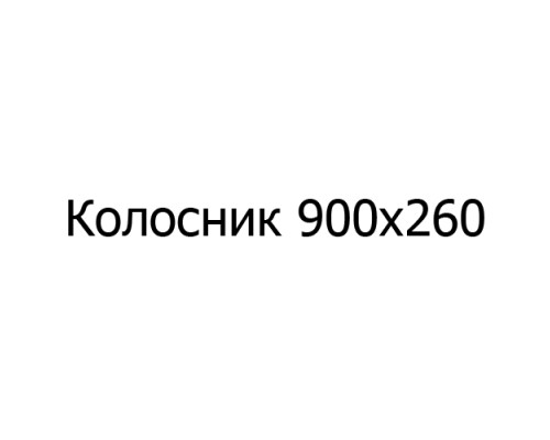 Колосник чугунный 900х260 мм