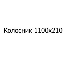 Колосник чугунный 1100х210 мм