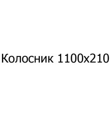 Колосник чавунний 1100х210 мм