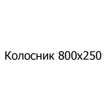 Колосник чавунний 800х250 мм