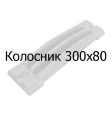 Колосник чавунний 300х80 мм
