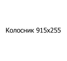 Колосник чугунный 915х255 мм