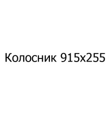 Колосник чавунний 915х255 мм