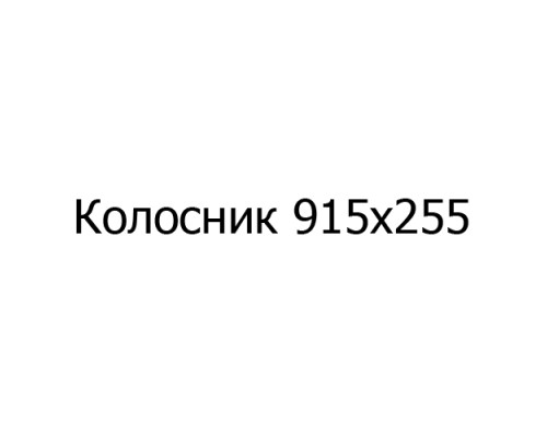 Колосник чугунный 915х255 мм