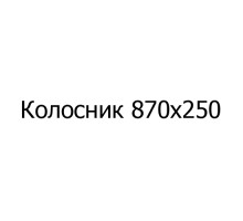 Колосник чугунный 870х250 мм
