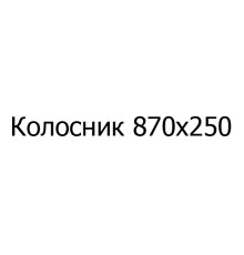 Колосник чавунний 870х250 мм