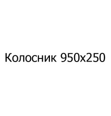 Колосник чавунний 950х250 мм