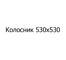 Колосник чугунный Колосник 530х530 мм