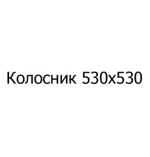 Колосник чавунний Колосник 530х530 мм