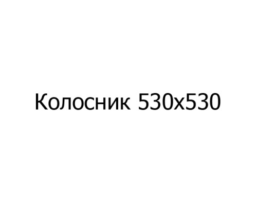Колосник чугунный Колосник 530х530 мм