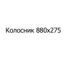 Колосник чугунный Колосник 880х275 мм