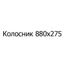 Колосник чавунний Колосник 880х275 мм