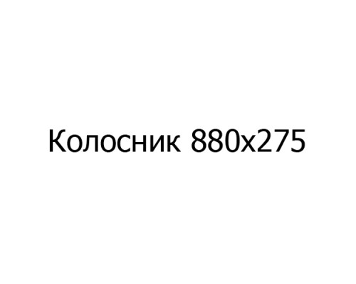Колосник чугунный Колосник 880х275 мм