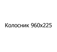 Колосник чугунный 960х225 мм