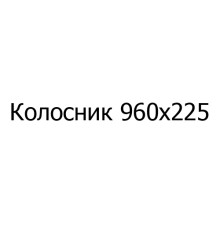 Колосник чавунний 960х225 мм