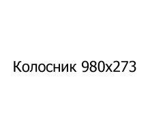 Колосник чугунный 980х273 мм