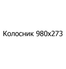 Колосник чавунний 980х273 мм