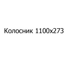Колосник чугунный 1100х273 мм