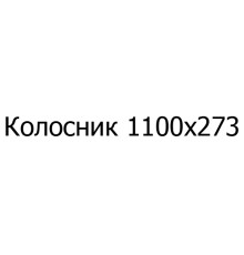 Колосник чавунний 1100х273 мм