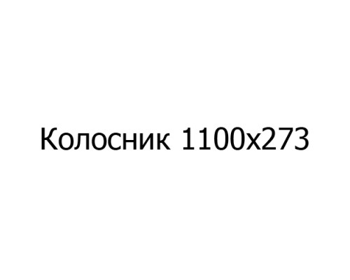 Колосник чугунный 1100х273 мм