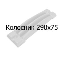 Колосник чугунный 280х197 мм