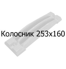 Колосник чавунний 253х160 мм