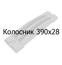 Колосник чавунний 390х28 мм