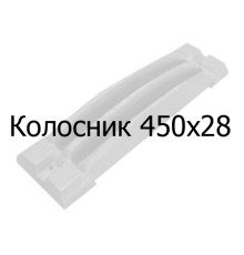Колосник чавунний 450х28 мм