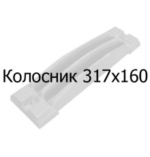 Колосник чавунний 317х160 мм