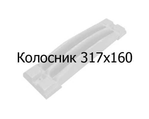 Колосник чугунный 317х160 мм