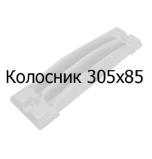 Колосник чавунний 305х85 мм