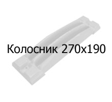 Колосник чугунный 270х190 мм