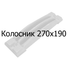 Колосник чавунний 270х190 мм
