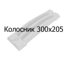 Колосник чугунный 300х205 мм