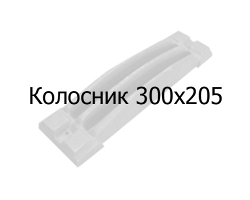 Колосник чугунный 300х205 мм