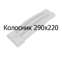 Колосник чугунный 290х220 мм