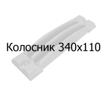 Колосник чугунный 340х110 мм